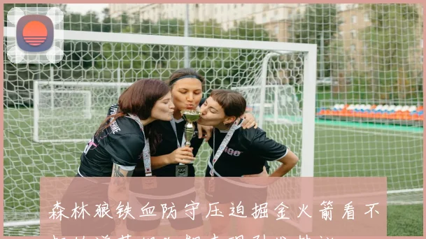 森林狼铁血防守压迫掘金火箭看不起的道苏姆狂飙表现引发热议