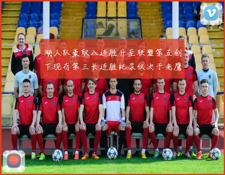 湖人队豪取八连胜升至联盟第五创下现存第三长连胜纪录仅次于老鹰和雷霆