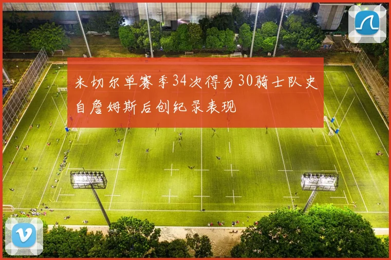 米切尔单赛季34次得分30骑士队史自詹姆斯后创纪录表现